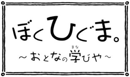 ぼくひぐま。